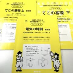 中学受験　電気の特訓・てこの基礎上下 新装版　理科練習帳シリーズのサムネイル
