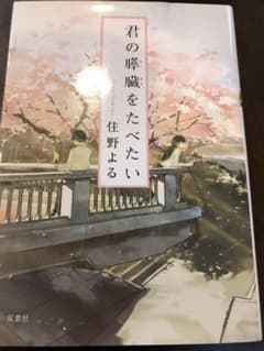 君の膵臓をたべたいのサムネイル