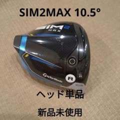 訳あり美品　名器　 SIM2 MAX ドライバー 10.5度　ヘッド単品 新品未使用 TaylorMade SIM2MAXドライバー ヘッド 10.5° - メルカリ