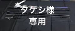 シマノ SHIMANO ネッサ XR S110M/MHスピニング・3ピースロッドのサムネイル