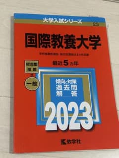 国際教養大学 2023年版 入試対策のサムネイル