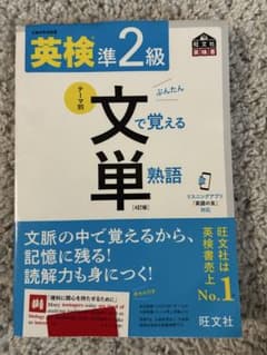 英検準2級　文で覚える単熟語　4訂版　英語の友対応のサムネイル