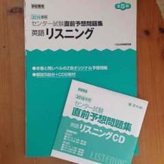 センター試験直前予想問題集 英語リスニング2016のサムネイル