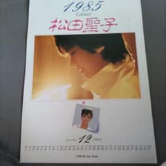 松田聖子 1985年カレンダーのサムネイル