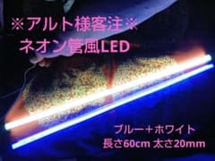 アルト様客注 極太ネオン管っぽい何か 60cm ブルー＆ホワイトのサムネイル