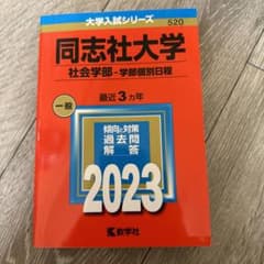 同志社大学 社会学部 過去問題解答 2023のサムネイル