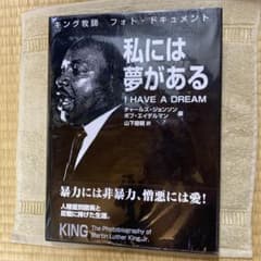 私には夢がある I HAVE A DREAM キング牧師 フォト・ドキュメント