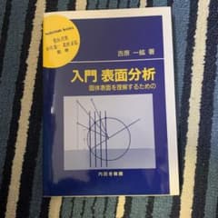 @ふうふ様　入門 表面分析 固体表面を理解するためののサムネイル