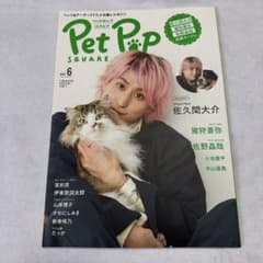 SnowMan Pet Pop SQUARE vol.6 佐久間大介のサムネイル