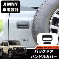 ジムニー JB64 JB74 バック ドア ハンドル カバー防止 樹脂のサムネイル