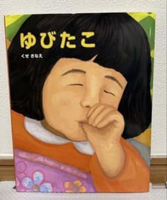 ゆびたこ くせさなえ 絵本 ポプラ社のサムネイル