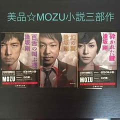美品☆MOZU小説三部作のサムネイル
