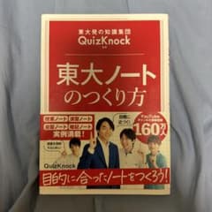 東大ノートのつくり方 QuizKnock監修のサムネイル