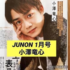 JUNON 1月号 【小澤竜心】切り抜き - メルカリ
