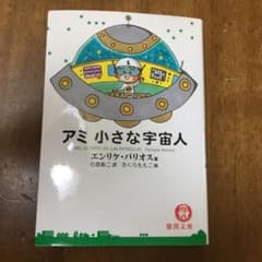 アミ小さな宇宙人のサムネイル