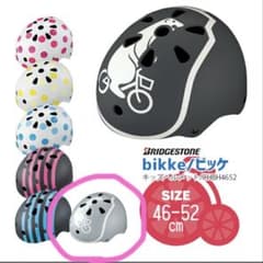 BRIDGESTONE bikke 子供用ヘルメット 46-52cmのサムネイル