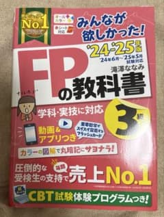 2024―2025年版 みんなが欲しかった! FPの教科書3級のサムネイル