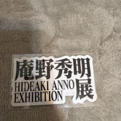 【未開封】庵野秀明展 ステッカーのサムネイル
