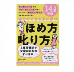 自分でできる子に育つほめ方叱り方のサムネイル