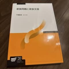 家族問題と家族支援 下美幸 2020年のサムネイル