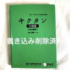 【最終値下げ】聞いて覚える中国語単語帳 キクタン中国語 初中級編 中検3級レベルのサムネイル