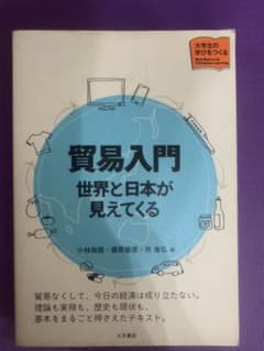 貿易入門 : 世界と日本が見えてくるのサムネイル