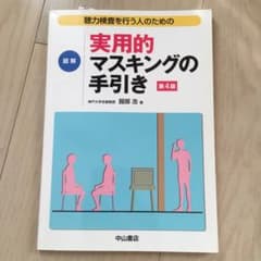 聴力検査を行う人のための図解実用的マスキングの手引きのサムネイル