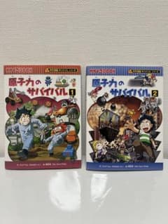 サバイバルシリーズ 原子力のサバイバル 1・2巻セットのサムネイル