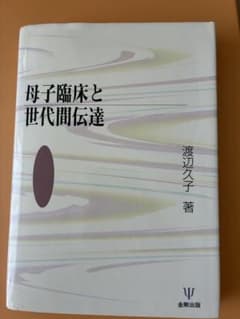 母子臨床と世代間伝達 渡辺久子 著 金剛出版のサムネイル