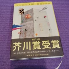 コンビニ人間のサムネイル