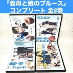 義母と娘のブルース＋謹賀新年スペシャル3巻」コンプリート 全8巻 DVD