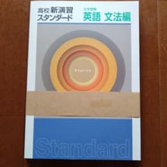 Thumbnail of 高校新演習スタンダード 英語 文法編