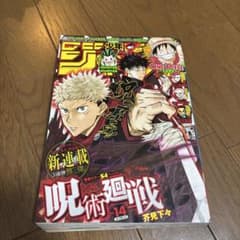 呪術廻戦 新連載1話目掲載 週刊少年ジャンプ 2018年 14号 - メルカリ