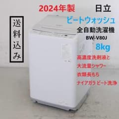 高年式！2024年製 日立ビートウォッシュ 8kg BW-V80J 高年式！2024年製 日立ビートウォッシュ 8kg BW-V80J 日立
