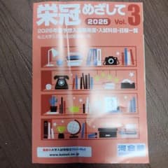 栄冠めざして 2025 Vol.3