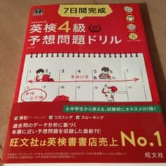 7日間完成 英検4級 予想問題ドリルのサムネイル