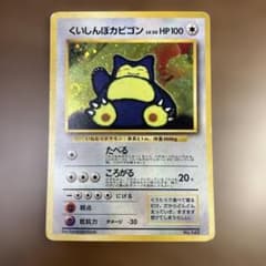 P*き様 ポケモンカード くいしんぼカビゴン たべる 旧裏 キラ 旧裏 ポケモンカード くいしんぼうカビゴン 渦巻きホロ 大玉ホロ