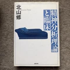 精神分析理論と臨床のサムネイル