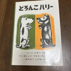 どろんこハリーのサムネイル