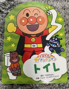 アンパンマン トイレ 2023年版のサムネイル