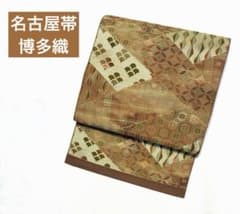 博多織 寄せ柄の美しい八寸名古屋帯 モダン 茶系 古典文用 上品 n-93のサムネイル