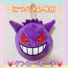 ✨につぺさん専用✨(ゲンガーポーチ)タグ無しのサムネイル