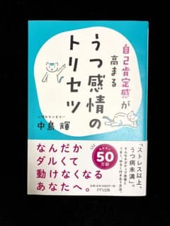 自己肯定感が高まる うつ感情のトリセツ【帯付き】のサムネイル