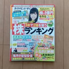 ダイヤモンド・ザイ　10月号のサムネイル