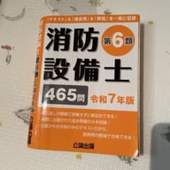 消防設備士　第6類　令和7年版　465問のサムネイル