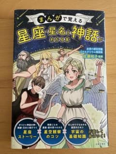 まんがで覚える 星座・星名と神話がわかる本のサムネイル