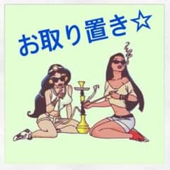 じゅじゅ様♡11月13日迄お取り置き☆のサムネイル
