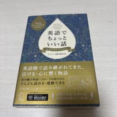 英語でちょっといい話 ベストセレクションのサムネイル
