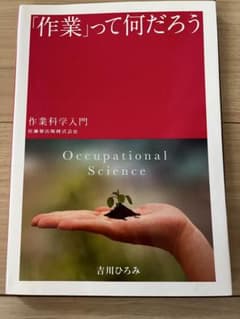 「作業」って何だろう　作業科学入門のサムネイル