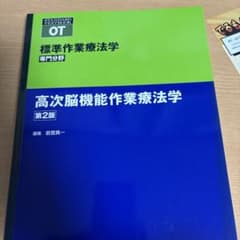 標準作業療法学 高次脳機能作業療法学 第2版のサムネイル